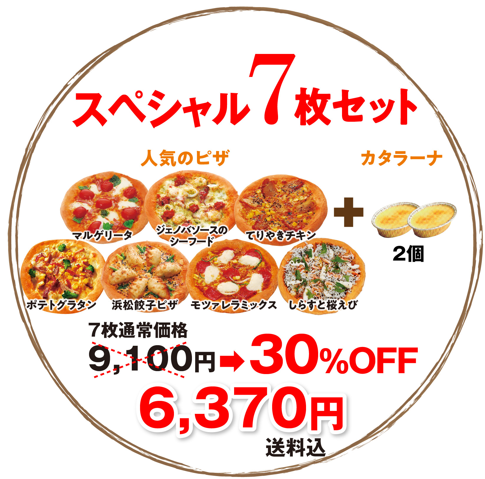 【人気のピザ７枚＋カタラーナ付き】スペシャル7枚セット