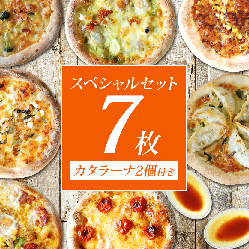 【人気のピザ７枚＋カタラーナ付き】スペシャル7枚セット